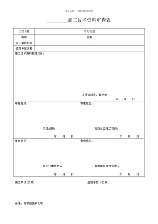 施工技术资料审查表