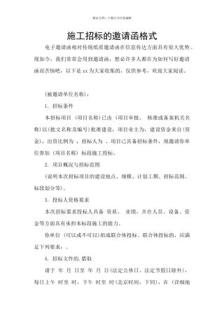施工招标的邀请函格式