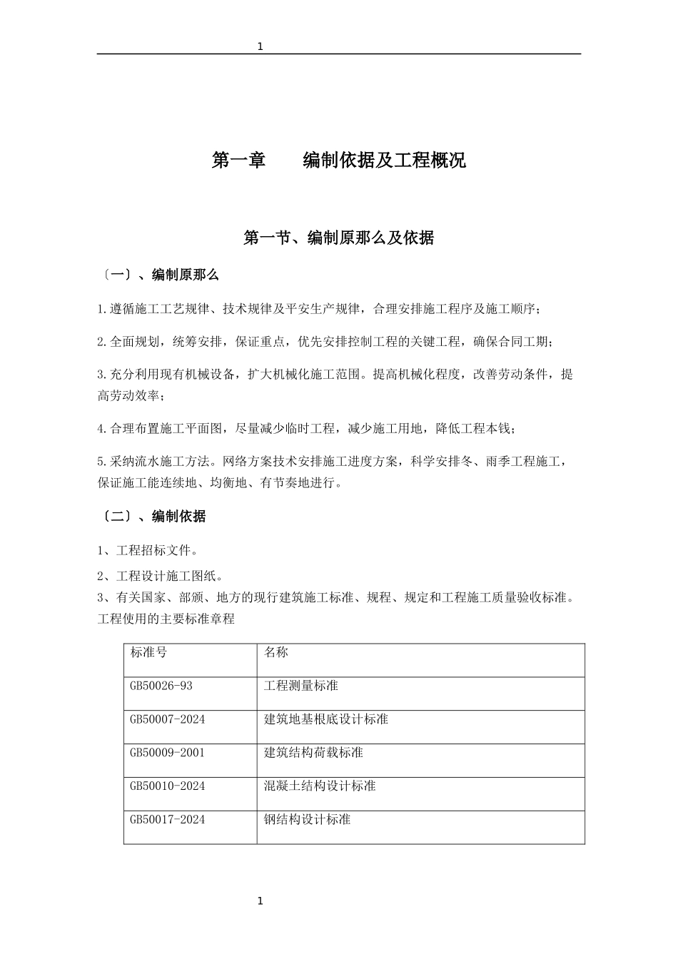 施工方案-建筑工程_第1页