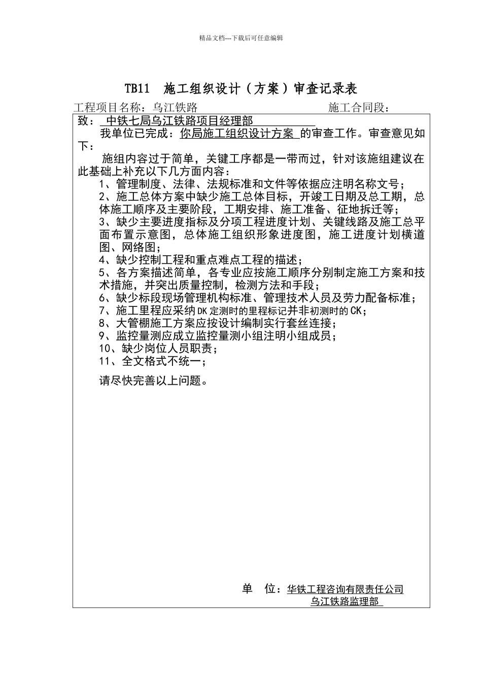 施工方案审核意见_第1页