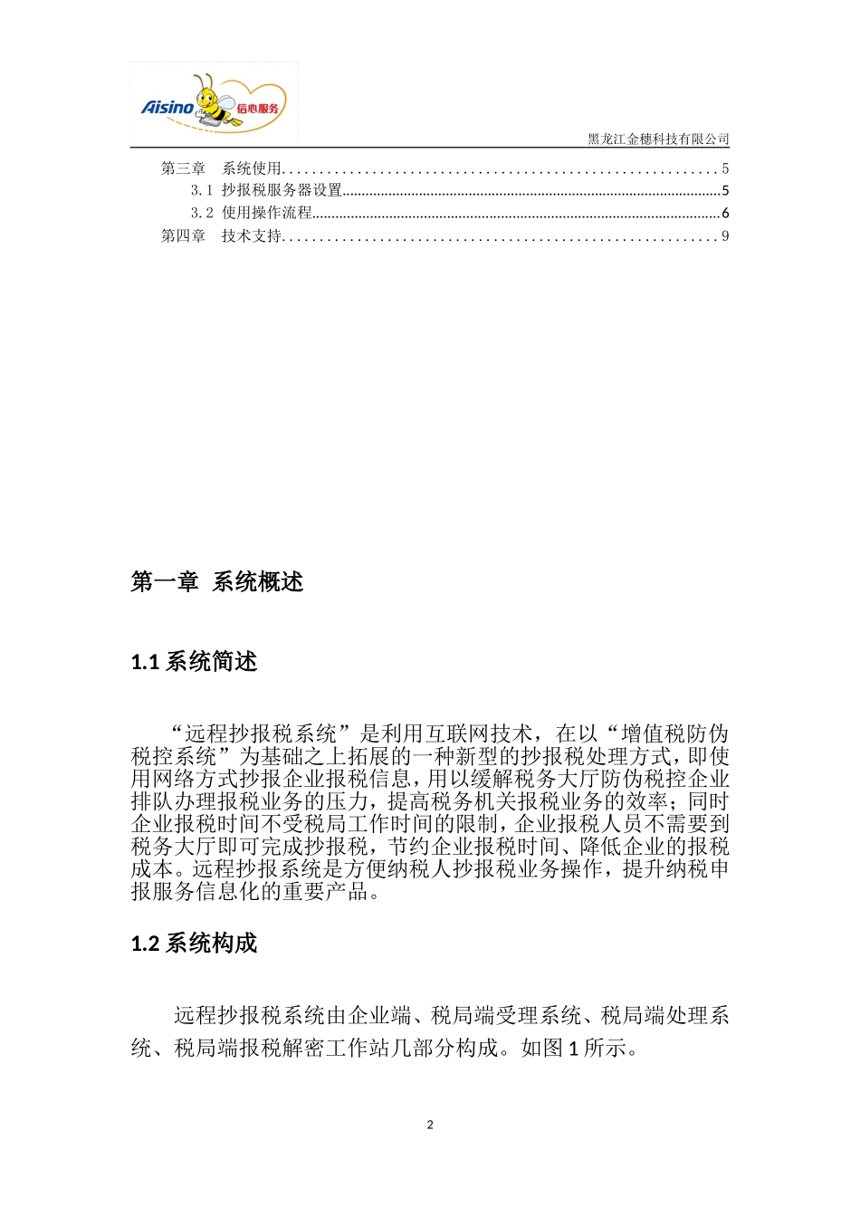 增值税专用发票防伪税控网上抄报税系统操作指南_第2页