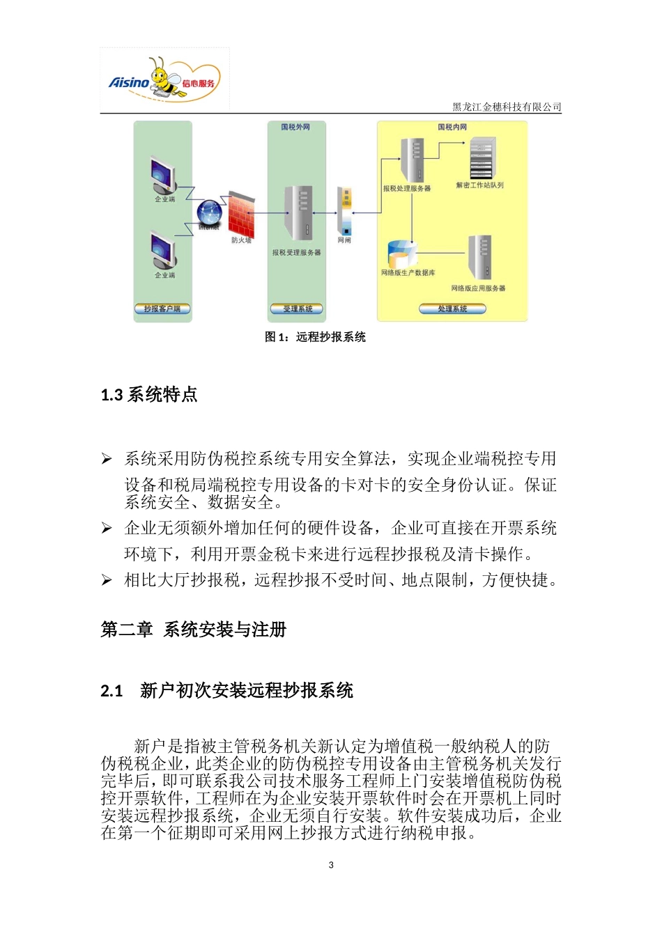 增值税专用发票防伪税控网上抄报税系统操作指南_第3页