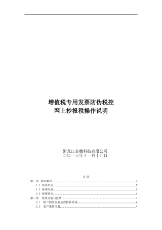 增值税专用发票防伪税控网上抄报税系统操作指南