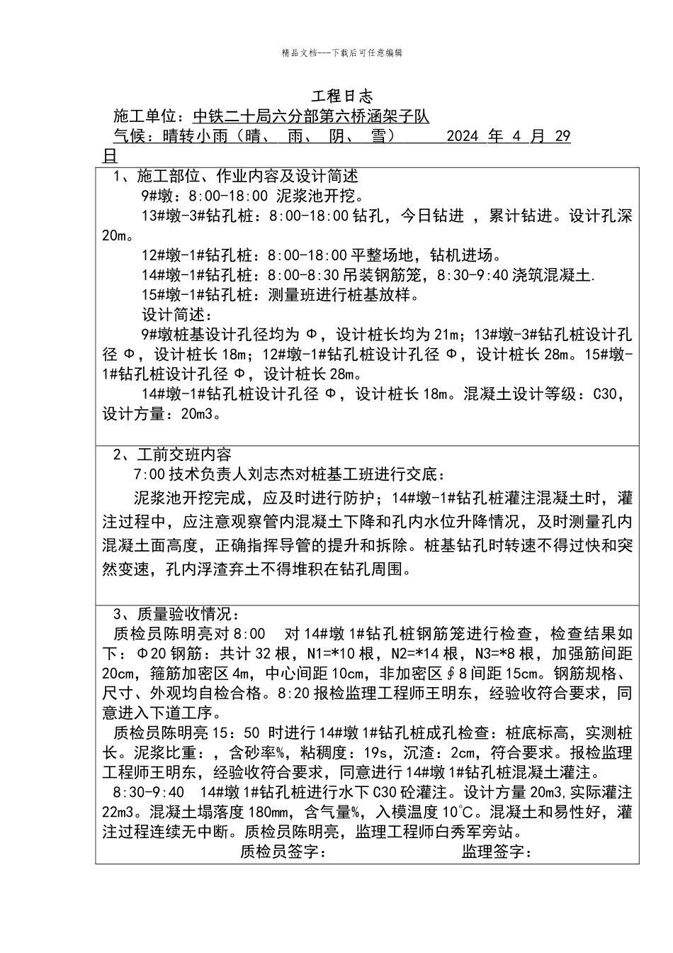 施工日志填写样本_第1页