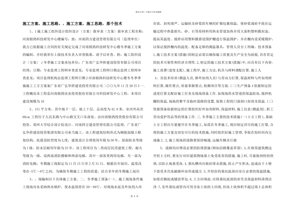 施工方案，施工思路。、施工方案，施工思路，那个技术_第1页