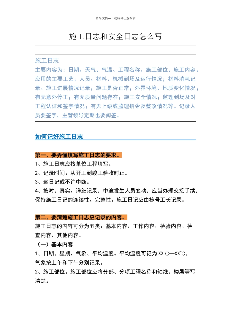 施工日志和安全日志怎么写_第1页