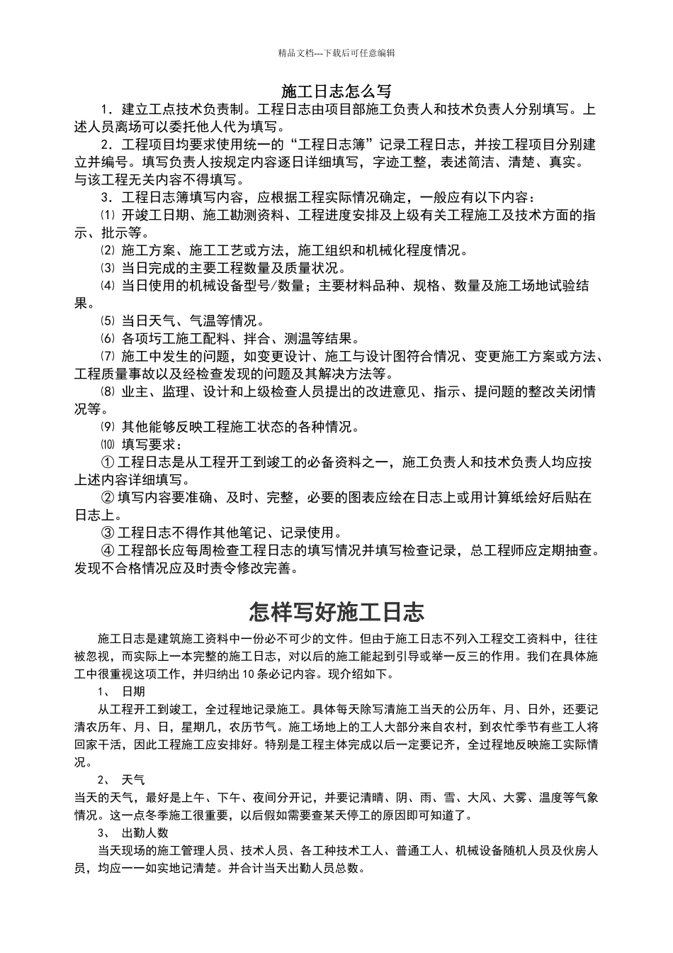 施工日志怎么写_第1页