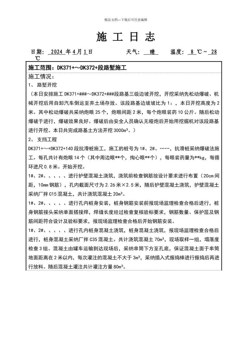 施工日志填写范本_第1页