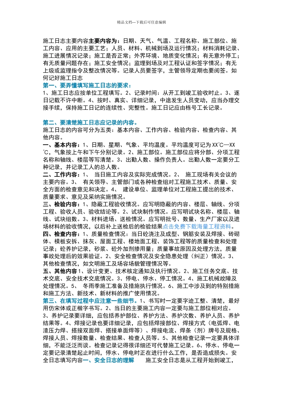 施工日志正确写法_第1页