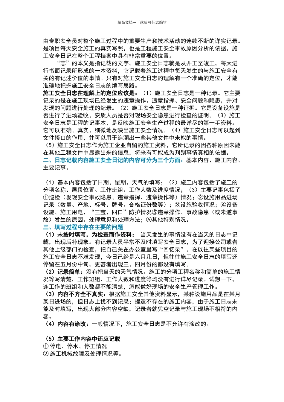 施工日志正确写法_第2页