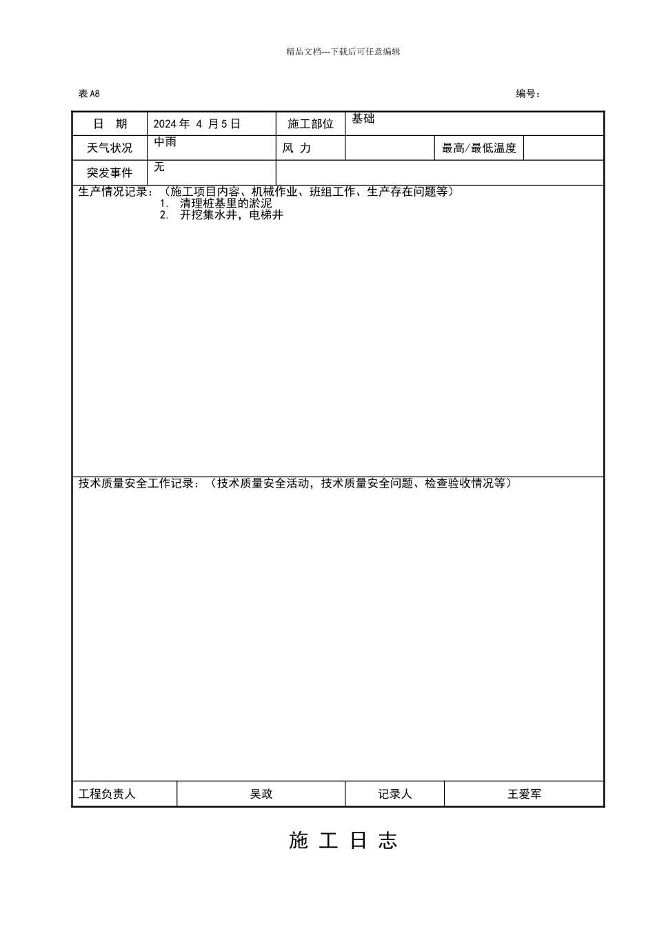 施工日志空白表格_第3页