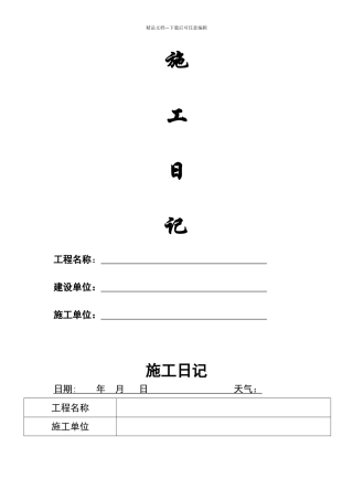 施工日志范本