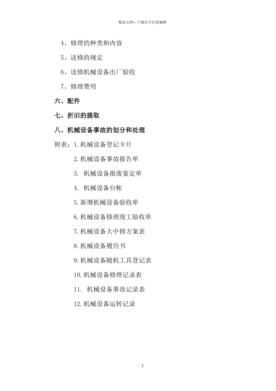 施工机械设备管理办法_第3页