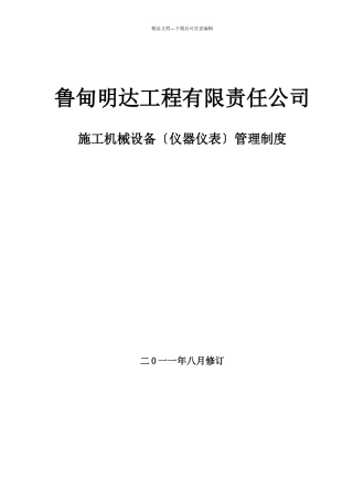 施工机械设备管理办法