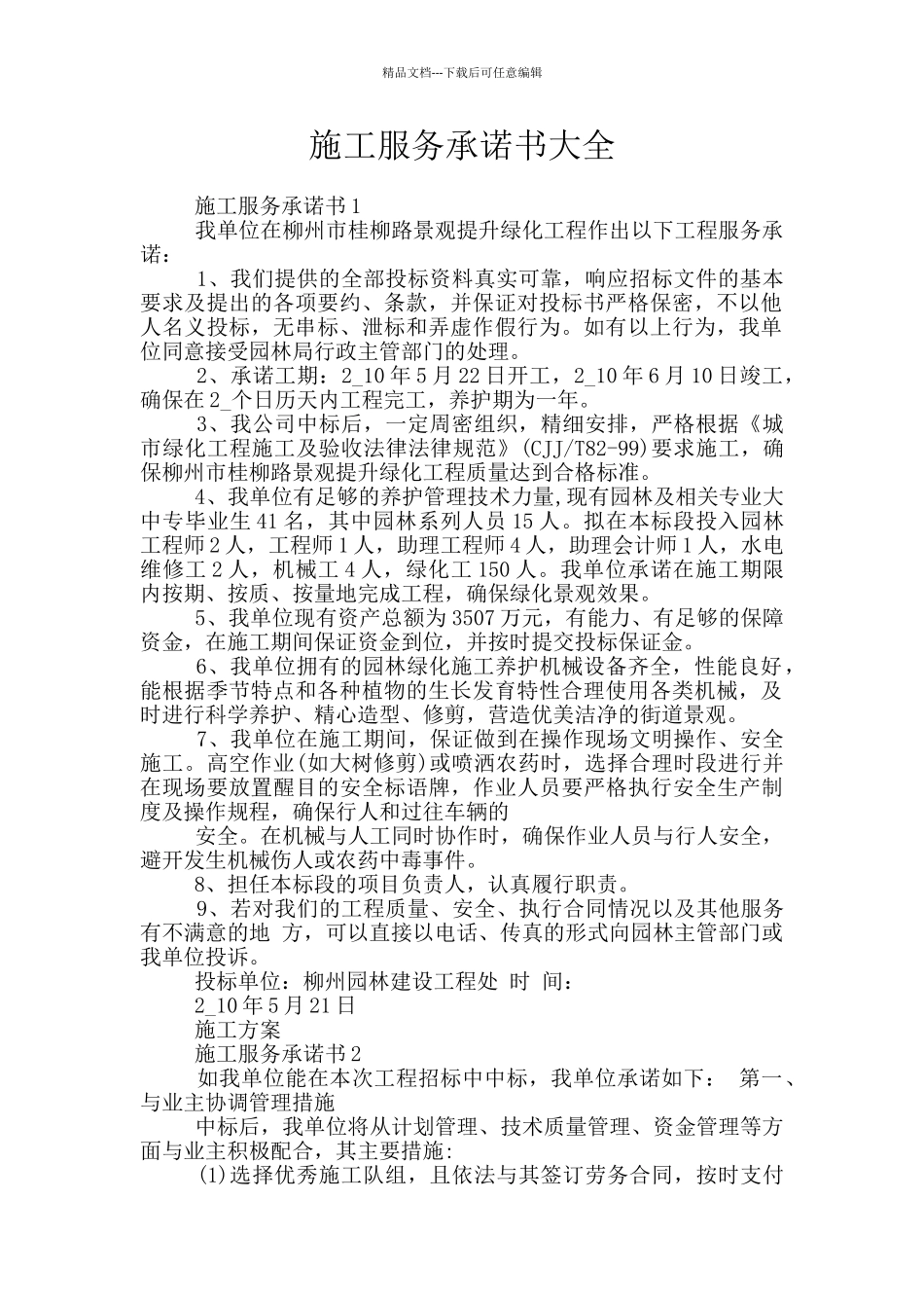 施工服务承诺书大全_第1页