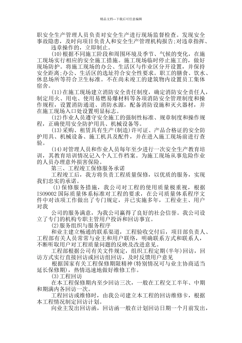 施工服务承诺书大全_第3页