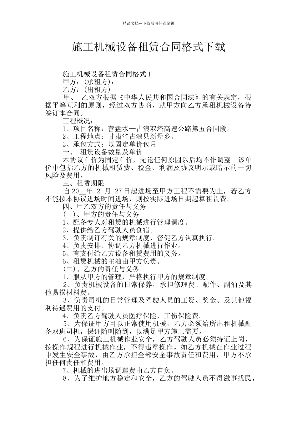 施工机械设备租赁合同格式下载_第1页