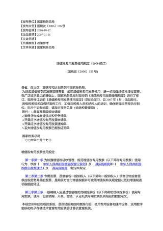 增值税专用发票使用规定(2006修订)(国税发〔2006〕156号)
