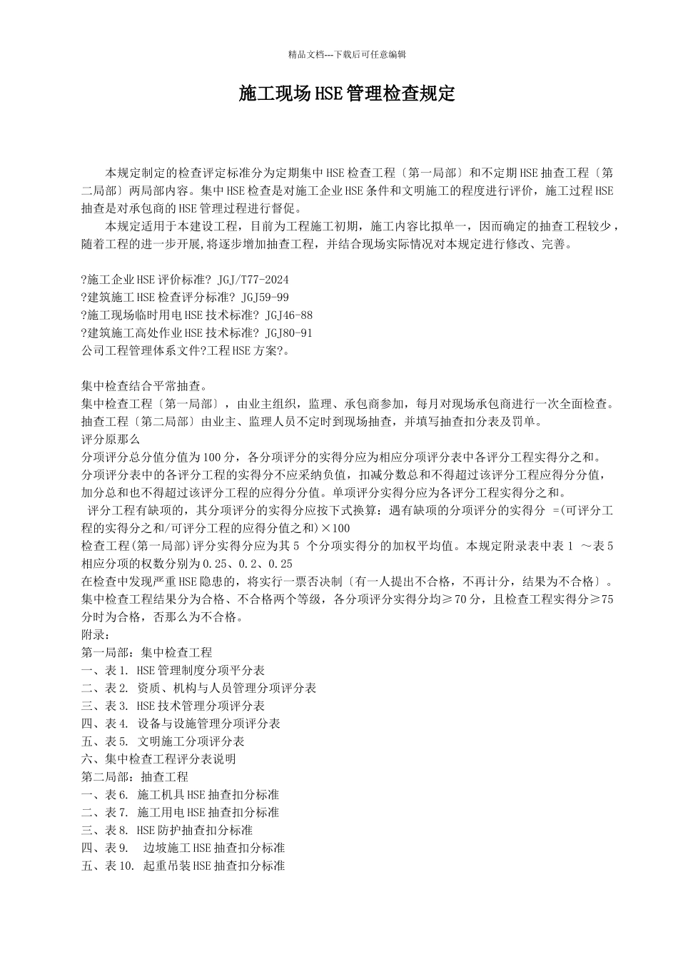 施工现场HSE管理检查规定_第1页