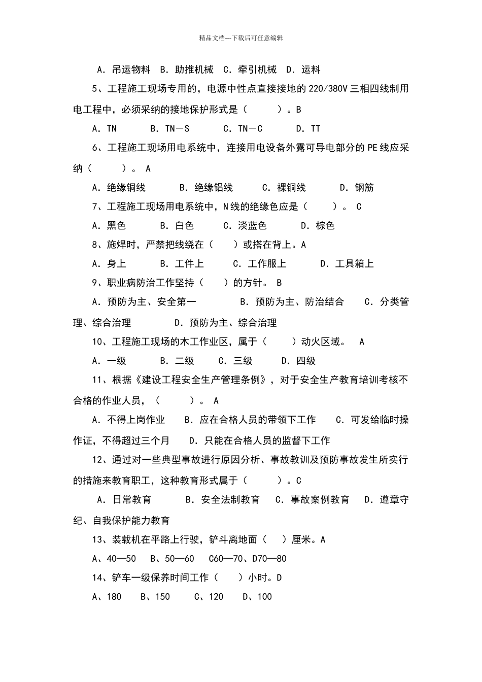 施工现场三级安全教育试卷_第3页