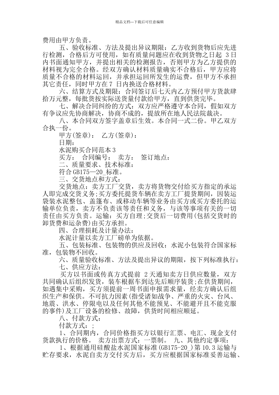 施工水泥购买合同范本_第3页