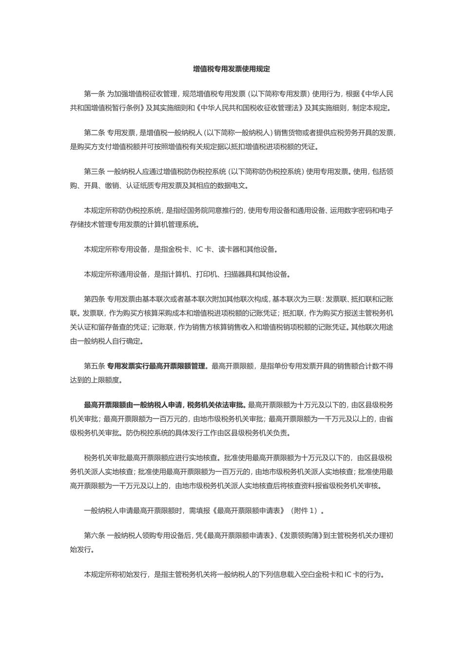 增值税专用发票使用规定_第1页