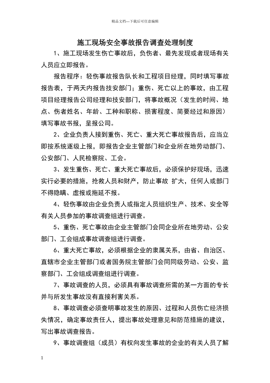 施工现场安全事故报告调查处理制度_第1页