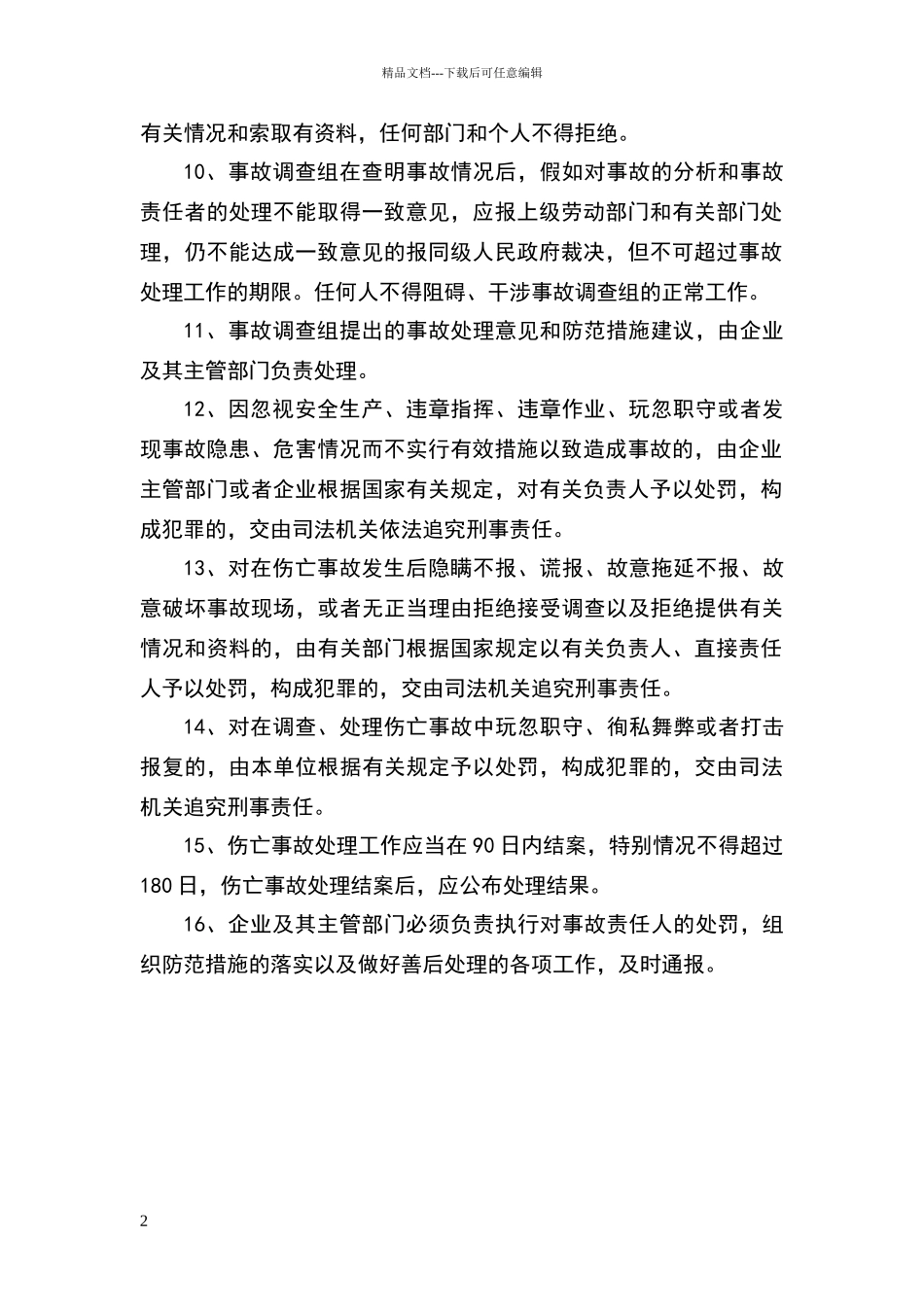 施工现场安全事故报告调查处理制度_第2页