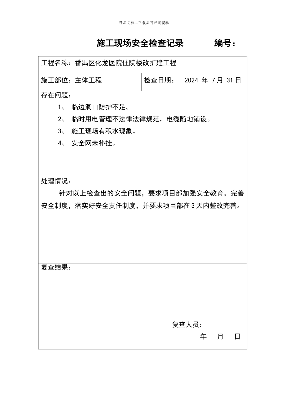 施工现场安全检查记录_第1页