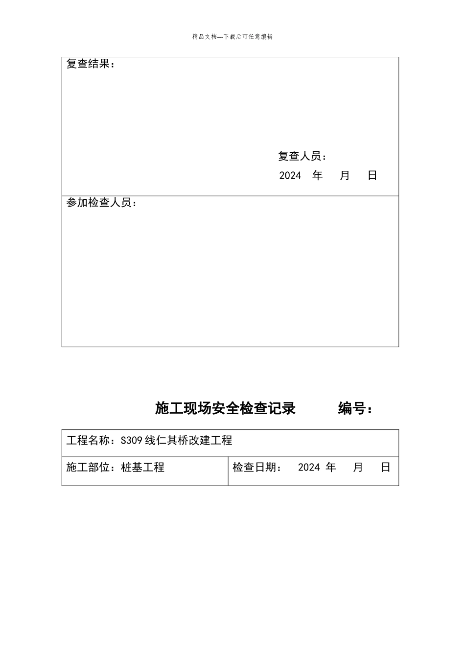 施工现场安全检查记录_第3页