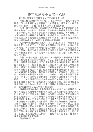 施工现场安全员工作总结