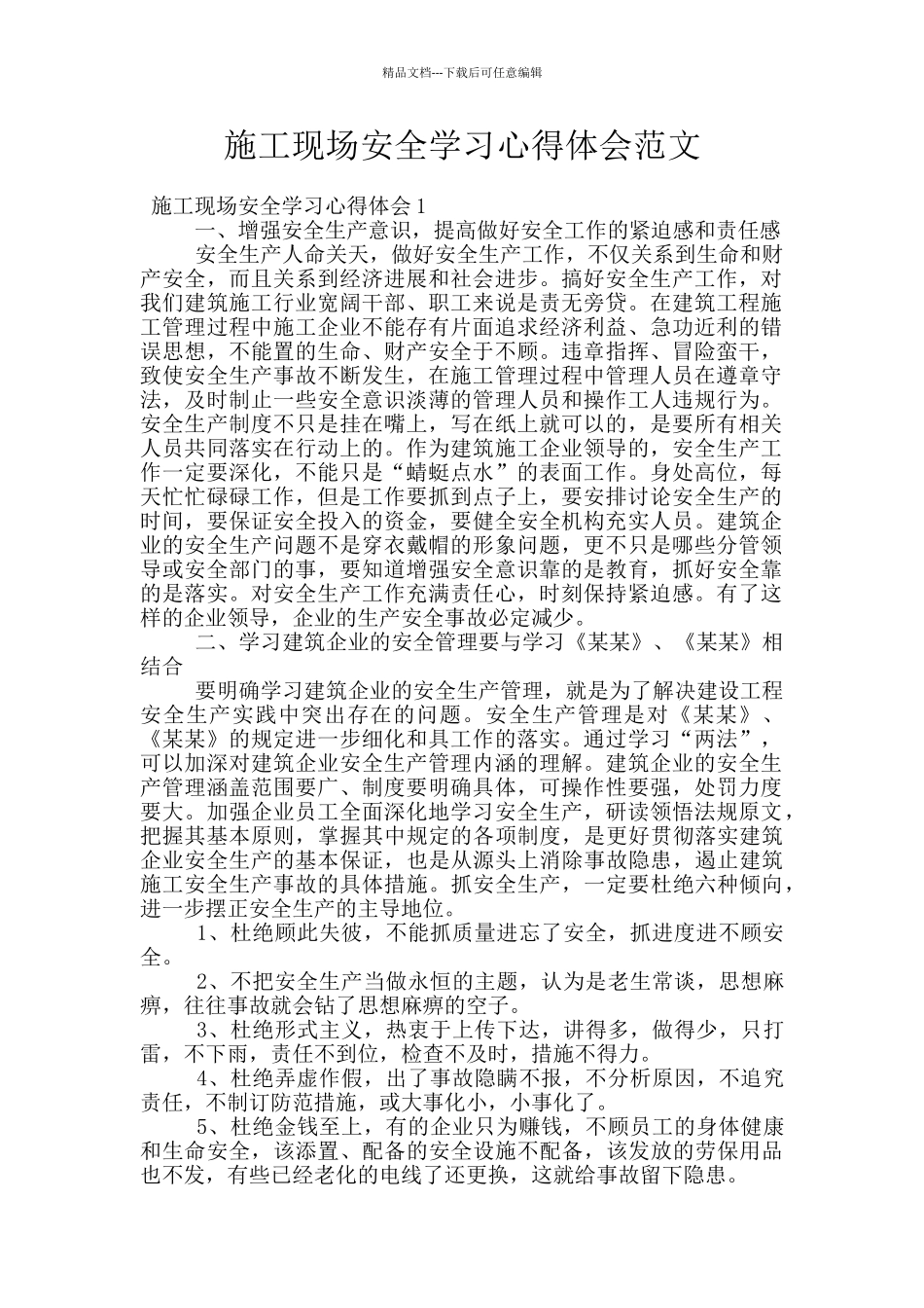 施工现场安全学习心得体会范文_第1页