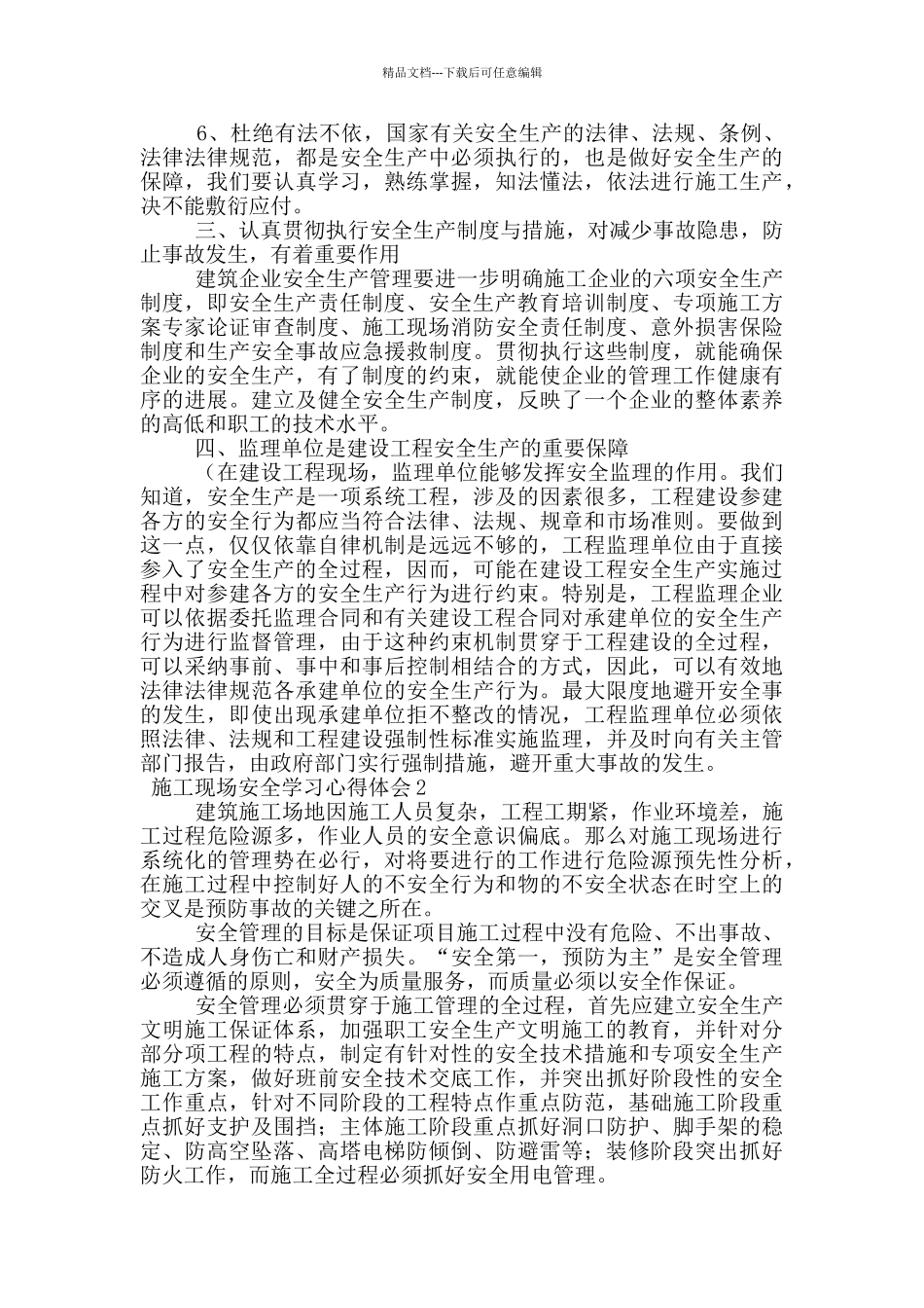 施工现场安全学习心得体会范文_第2页