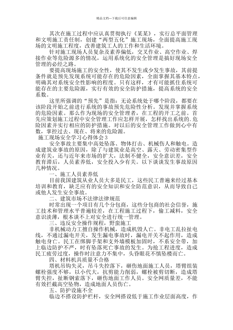 施工现场安全学习心得体会范文_第3页