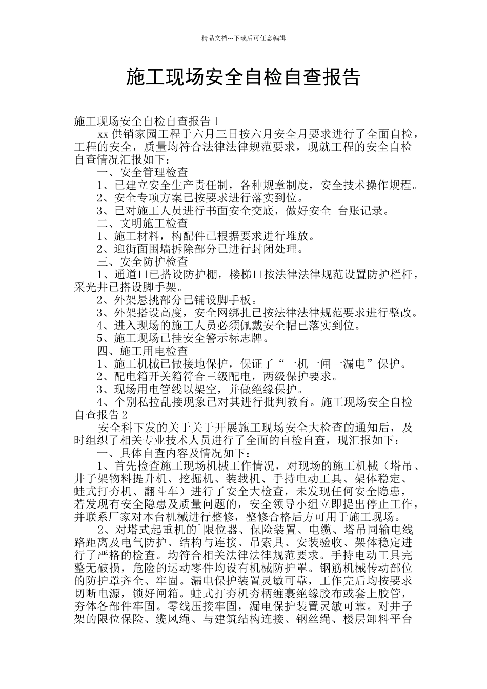 施工现场安全自检自查报告_第1页