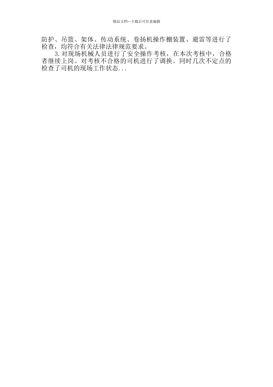 施工现场安全自检自查报告_第2页