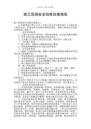 施工现场安全自检自查报告