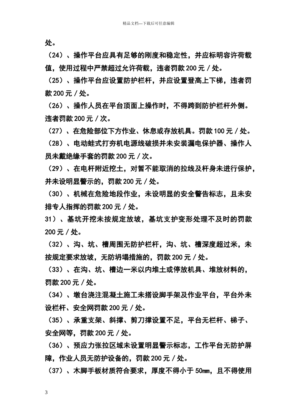 施工现场安全管理奖惩制度_第3页