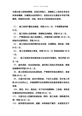 施工现场安全管理奖惩制度