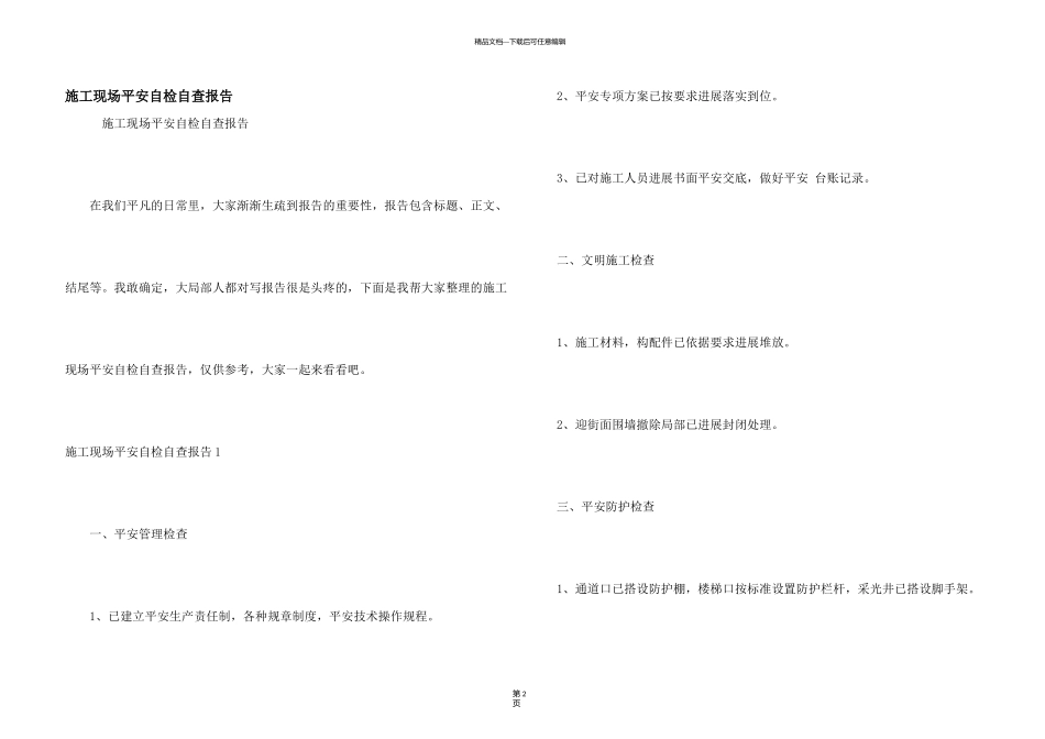 施工现场安全自检自查报告_第1页