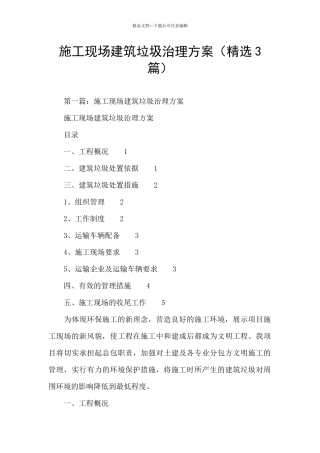 施工现场建筑垃圾治理方案