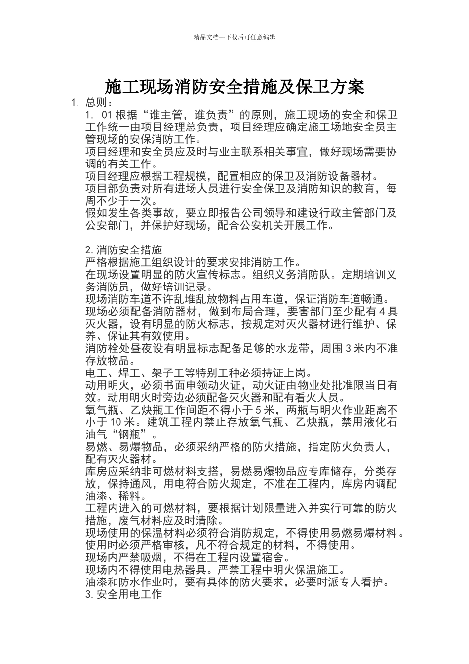 施工现场消防安全措施和保卫方案_第2页