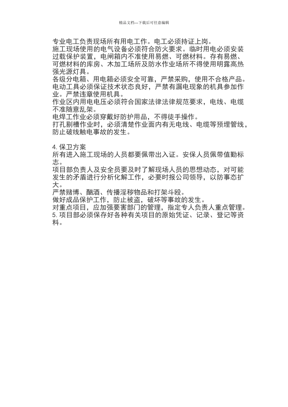 施工现场消防安全措施和保卫方案_第3页