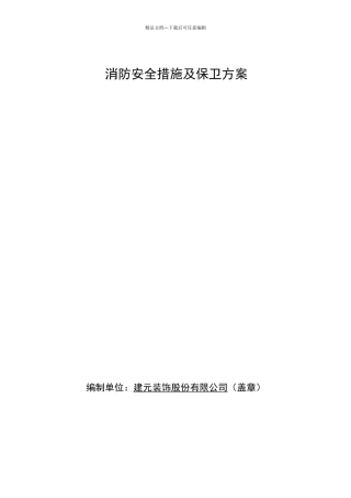 施工现场消防安全措施和保卫方案