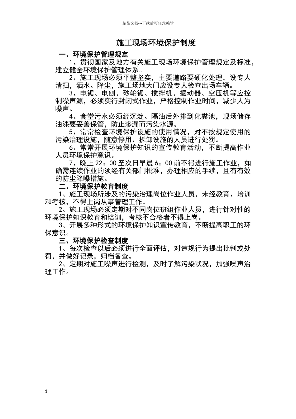 施工现场环境保护制度_第1页