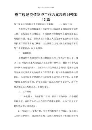 施工现场疫情防控工作方案和应对预案13篇