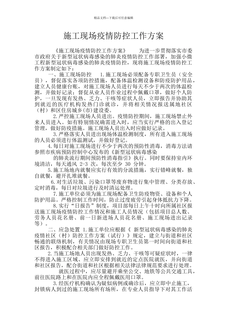 施工现场疫情防控工作方案_第1页