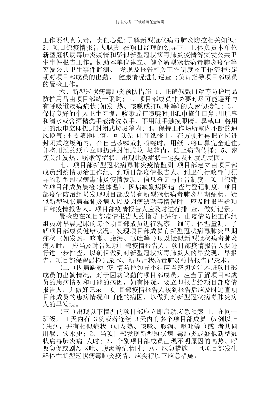 施工现场疫情防控应急预案_第2页