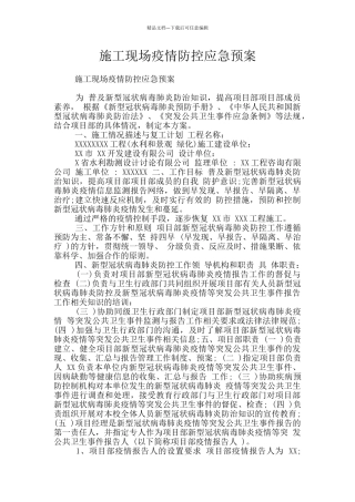 施工现场疫情防控应急预案