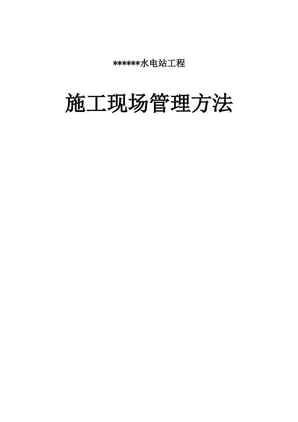 施工现场管理办法_第1页